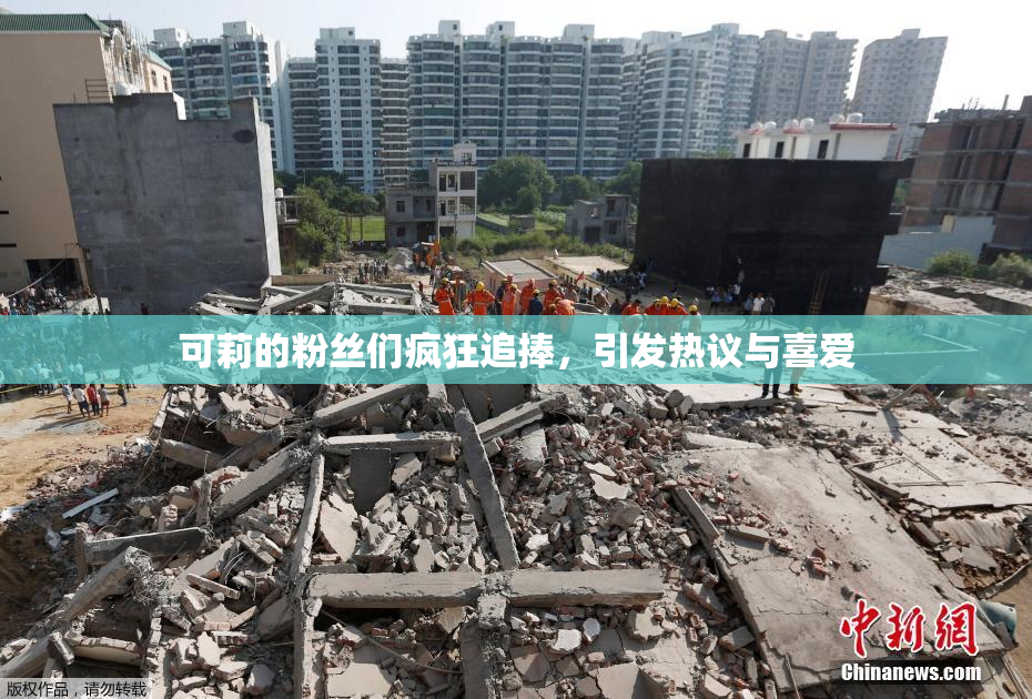 可莉的粉丝们疯狂追捧，引发热议与喜爱