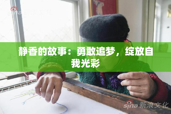静香的故事：勇敢追梦，绽放自我光彩