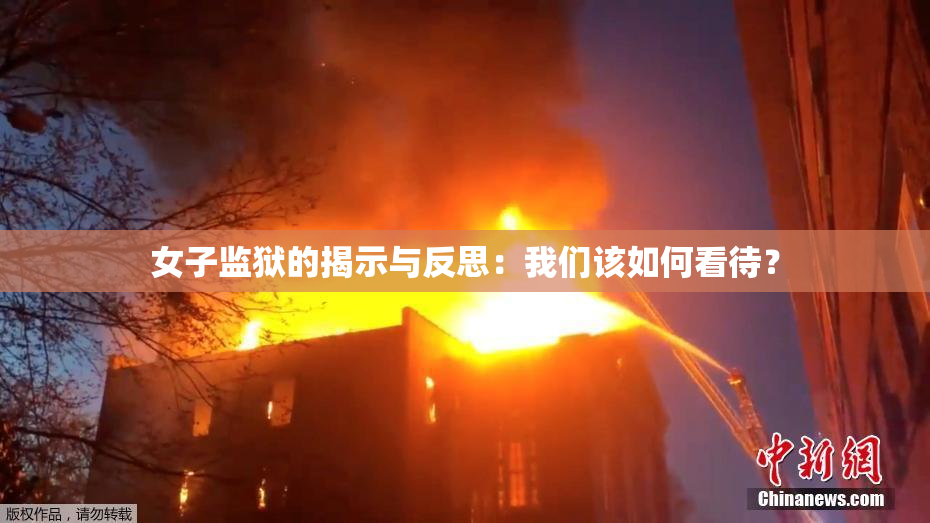 女子监狱的揭示与反思：我们该如何看待？