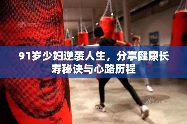 91岁少妇逆袭人生，分享健康长寿秘诀与心路历程
