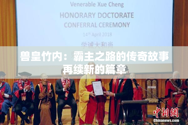 兽皇竹内：霸主之路的传奇故事再续新的篇章