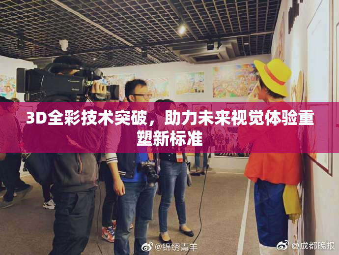 3D全彩技术突破，助力未来视觉体验重塑新标准