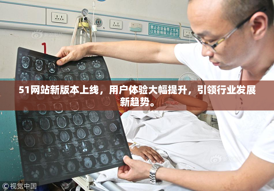51网站新版本上线，用户体验大幅提升，引领行业发展新趋势。