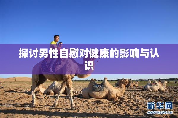 探讨男性自慰对健康的影响与认识