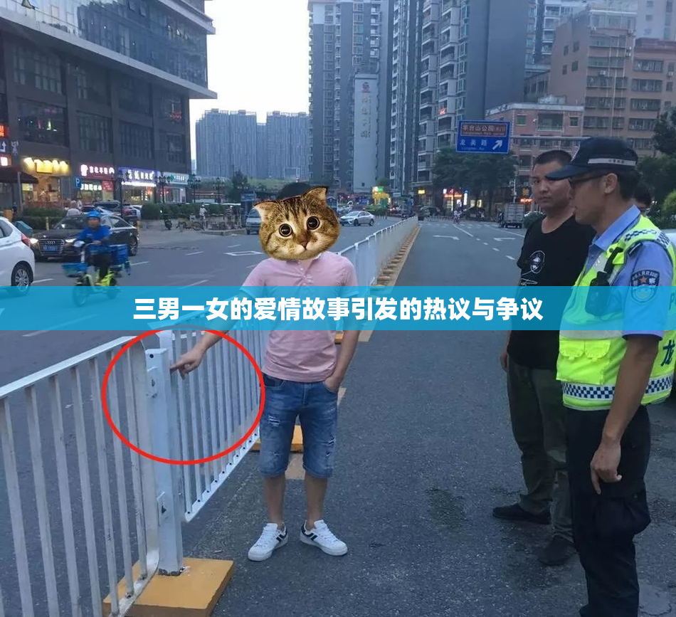 三男一女的爱情故事引发的热议与争议