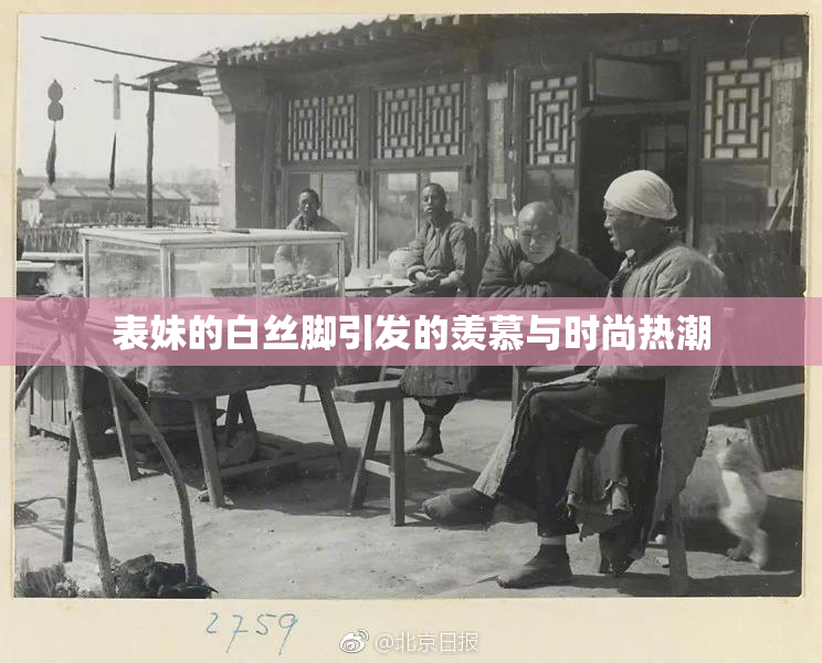 表妹的白丝脚引发的羡慕与时尚热潮