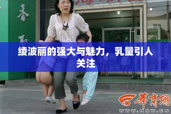 绫波丽的强大与魅力，乳量引人关注