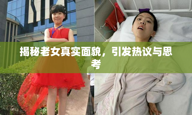 揭秘老女真实面貌，引发热议与思考
