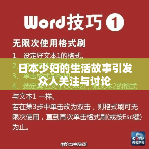 日本少妇的生活故事引发众人关注与讨论