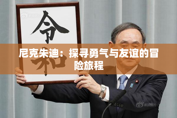 尼克朱迪：探寻勇气与友谊的冒险旅程