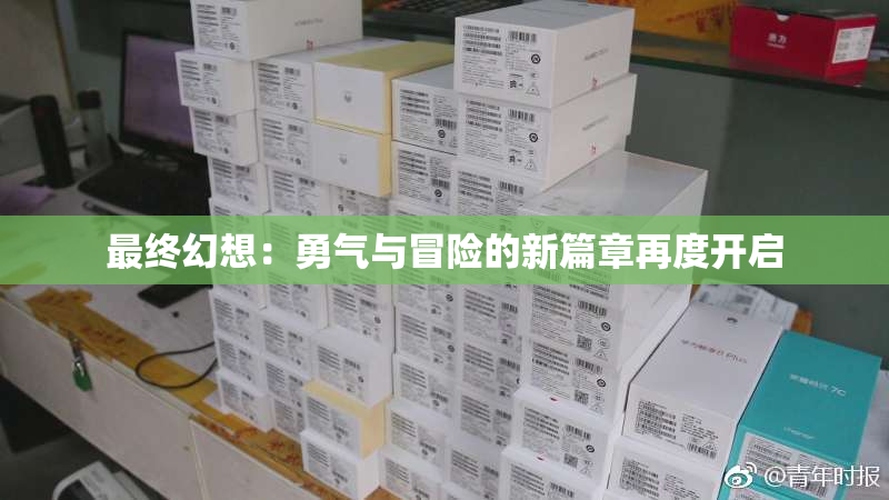 最终幻想：勇气与冒险的新篇章再度开启
