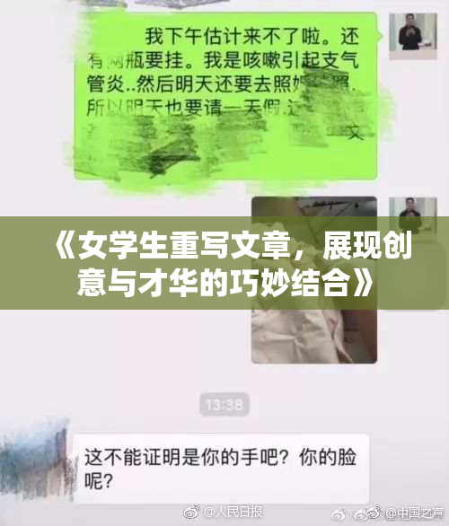 《女学生重写文章，展现创意与才华的巧妙结合》