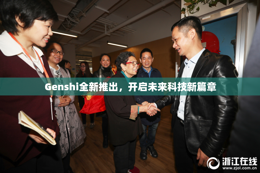 Genshi全新推出，开启未来科技新篇章