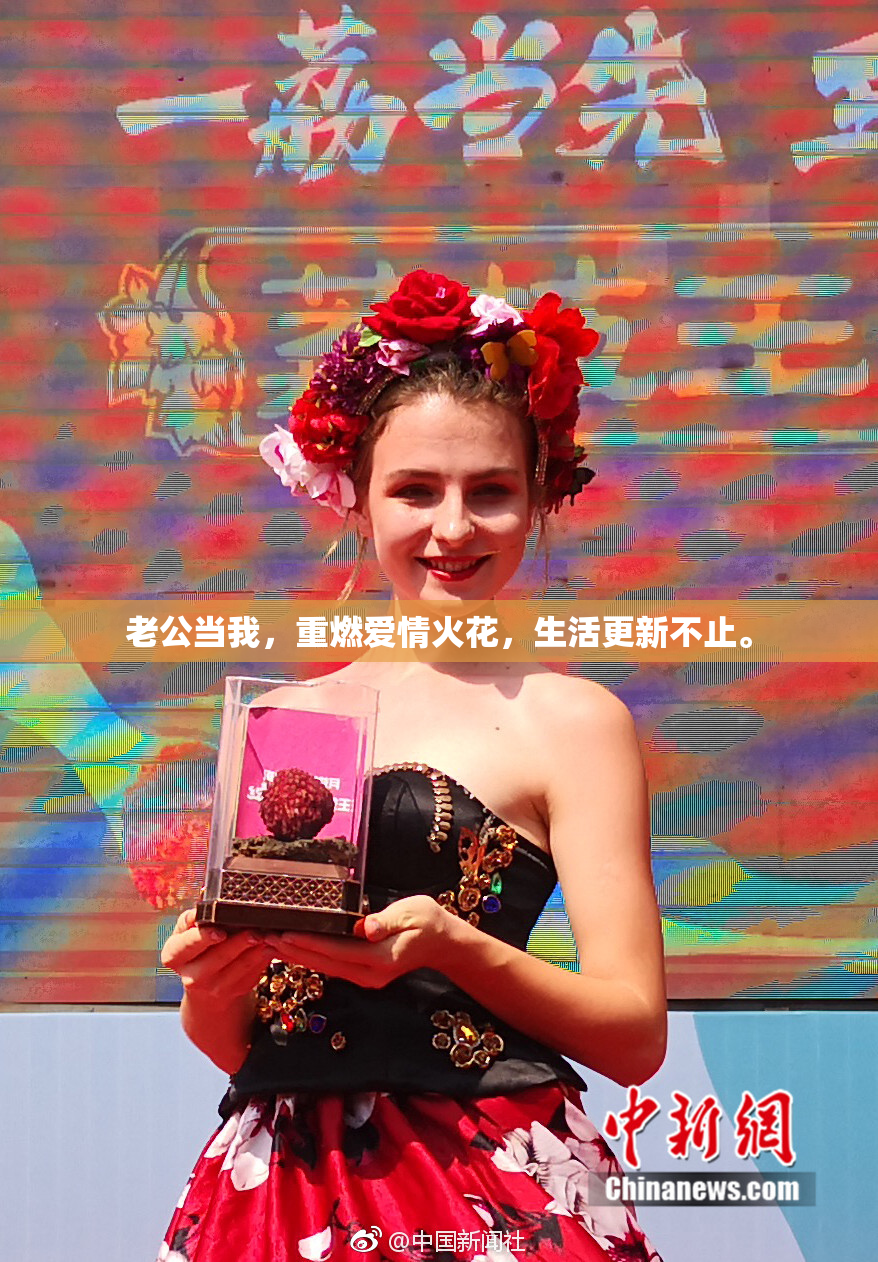 老公当我，重燃爱情火花，生活更新不止。