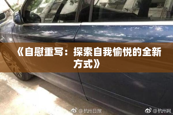 《自慰重写：探索自我愉悦的全新方式》
