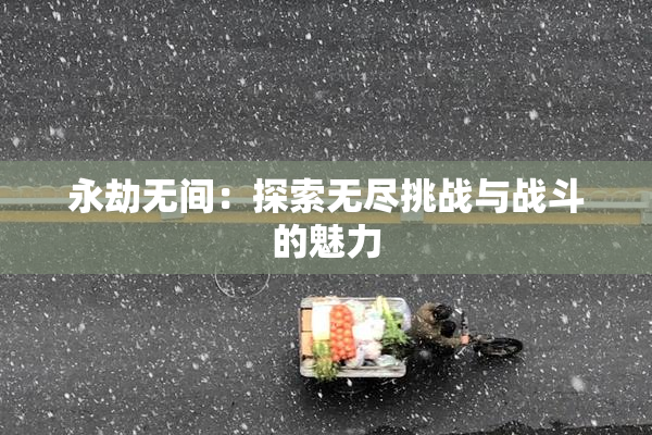 永劫无间：探索无尽挑战与战斗的魅力