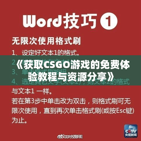 《获取CSGO游戏的免费体验教程与资源分享》