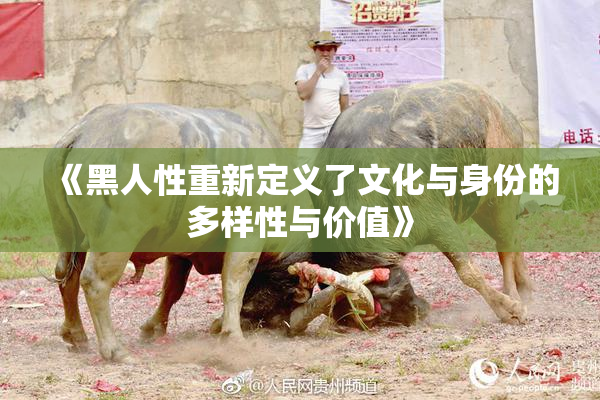《黑人性重新定义了文化与身份的多样性与价值》