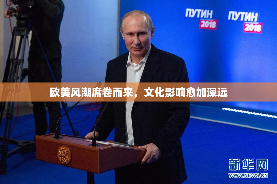 欧美风潮席卷而来，文化影响愈加深远