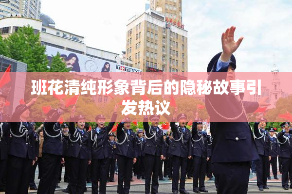 班花清纯形象背后的隐秘故事引发热议
