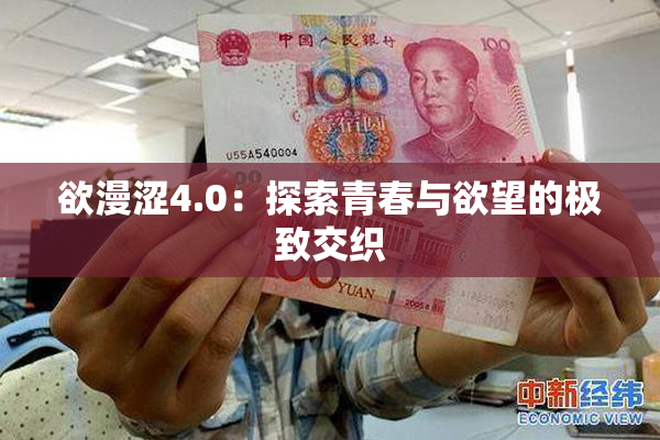 欲漫涩4.0：探索青春与欲望的极致交织