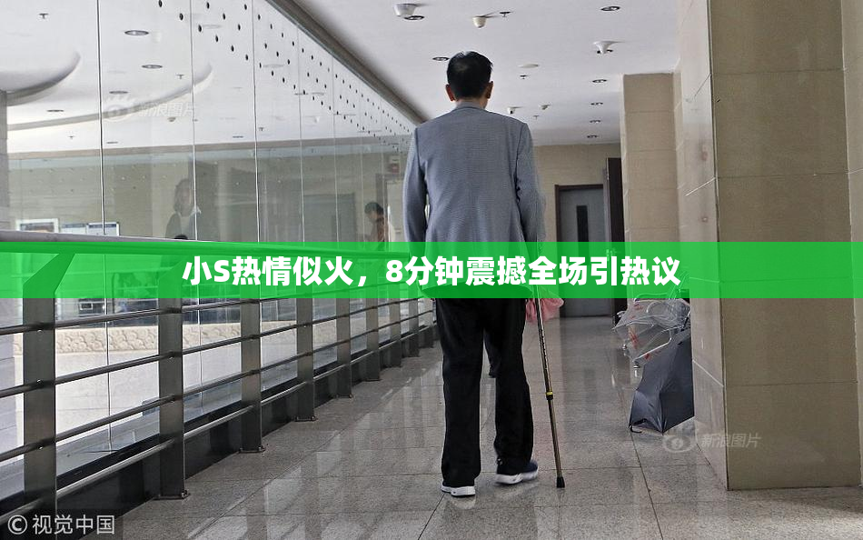 小S热情似火，8分钟震撼全场引热议