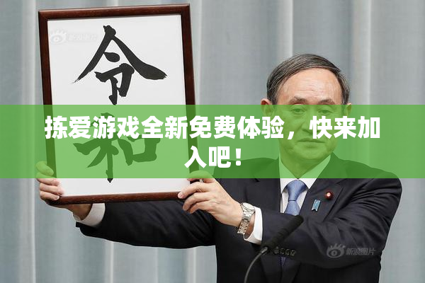 拣爱游戏全新免费体验，快来加入吧！