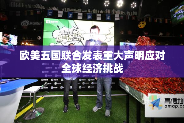 欧美五国联合发表重大声明应对全球经济挑战