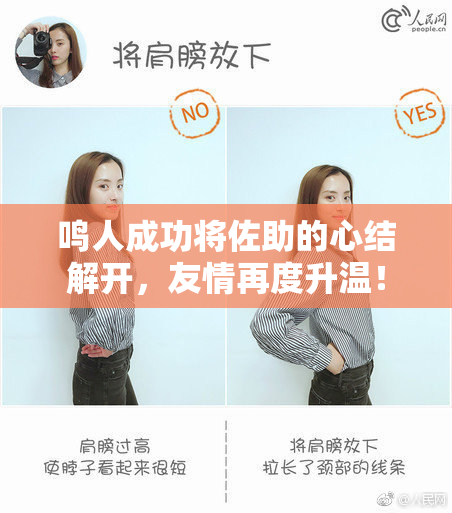 鸣人成功将佐助的心结解开，友情再度升温！