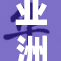 亚洲女性公共卫生间遭到偷拍事件引发广泛关注