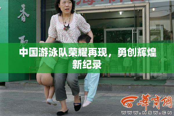 中国游泳队荣耀再现，勇创辉煌新纪录