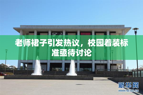 老师裙子引发热议，校园着装标准亟待讨论