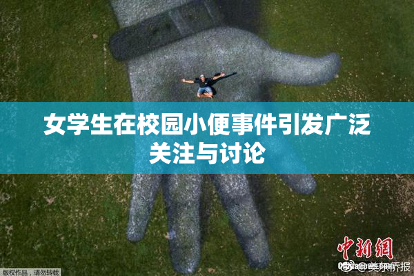 女学生在校园小便事件引发广泛关注与讨论