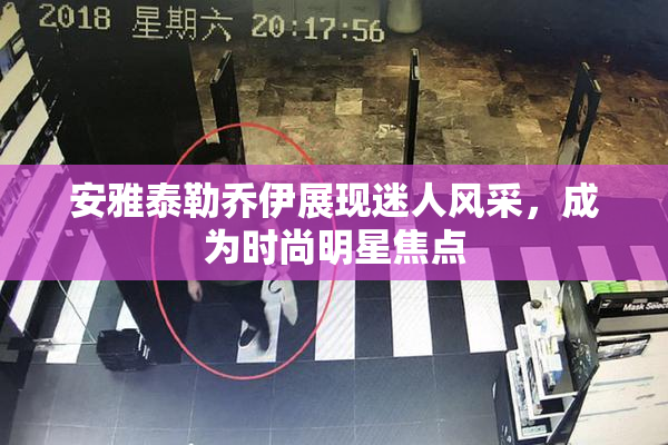 安雅泰勒乔伊展现迷人风采，成为时尚明星焦点