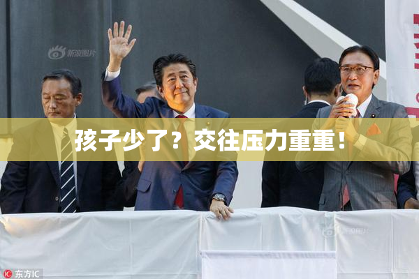 孩子少了？交往压力重重！