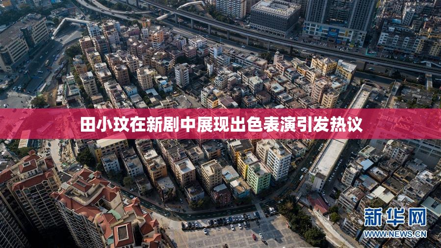 田小玟在新剧中展现出色表演引发热议