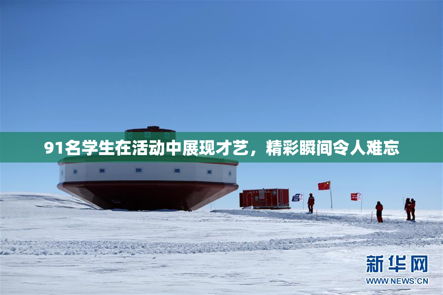 91名学生在活动中展现才艺，精彩瞬间令人难忘