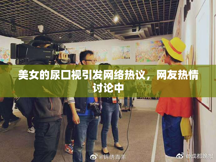 美女的尿囗视引发网络热议，网友热情讨论中