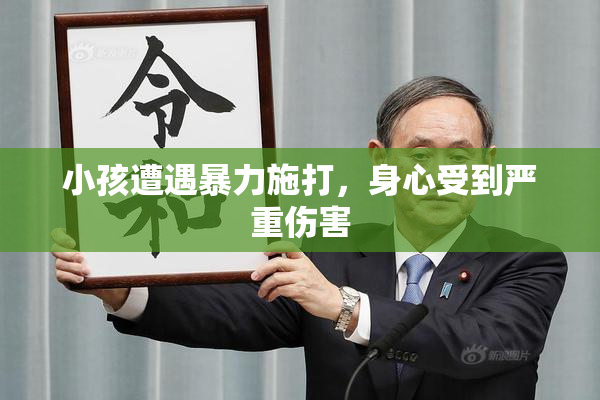 小孩遭遇暴力施打，身心受到严重伤害