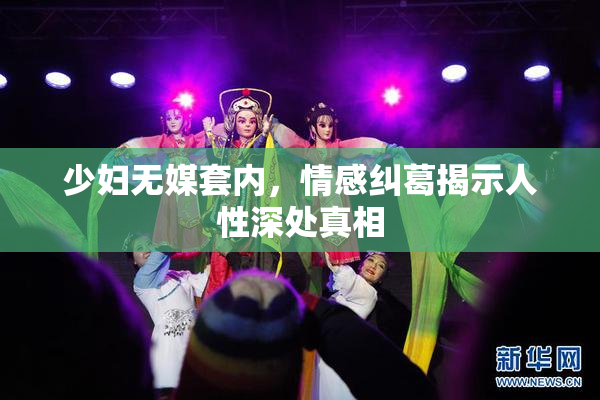 少妇无媒套内，情感纠葛揭示人性深处真相