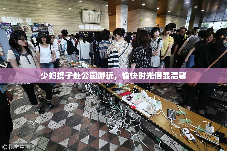 少妇携子赴公园游玩，愉快时光倍显温馨