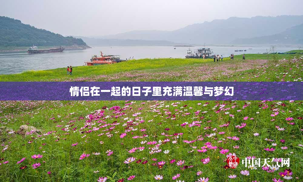 情侣在一起的日子里充满温馨与梦幻