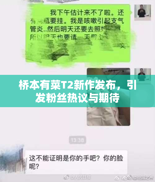 桥本有菜T2新作发布，引发粉丝热议与期待