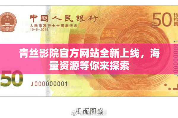 青丝影院官方网站全新上线，海量资源等你来探索
