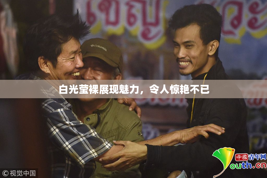 白光莹裸展现魅力，令人惊艳不已