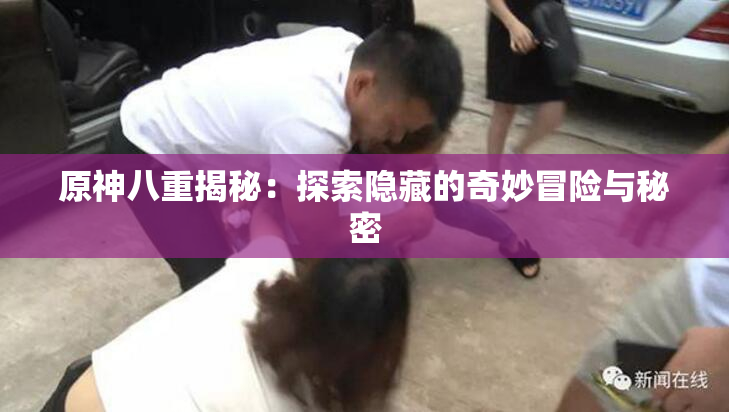 原神八重揭秘：探索隐藏的奇妙冒险与秘密