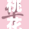 桃花在线：探索春天的浪漫与美好