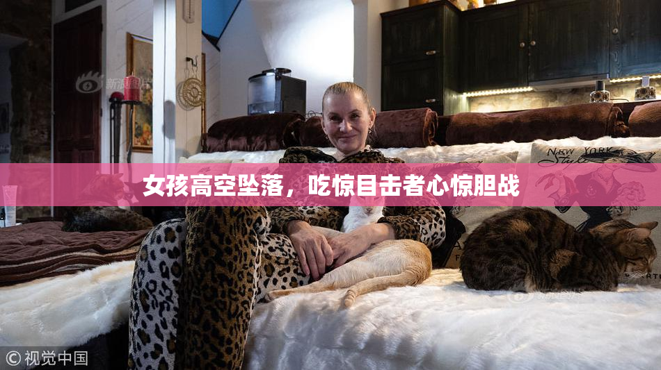 女孩高空坠落，吃惊目击者心惊胆战