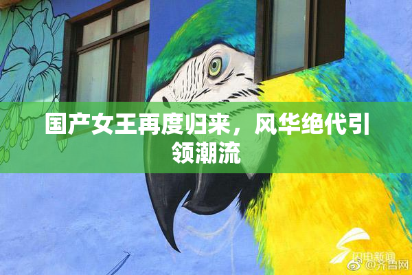 国产女王再度归来，风华绝代引领潮流