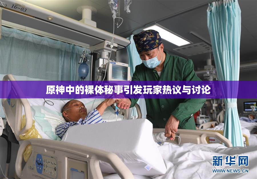原神中的裸体秘事引发玩家热议与讨论